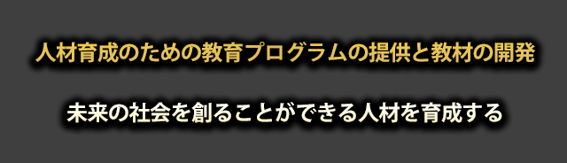人材育成のための教育プログラムの提供と教材の開発