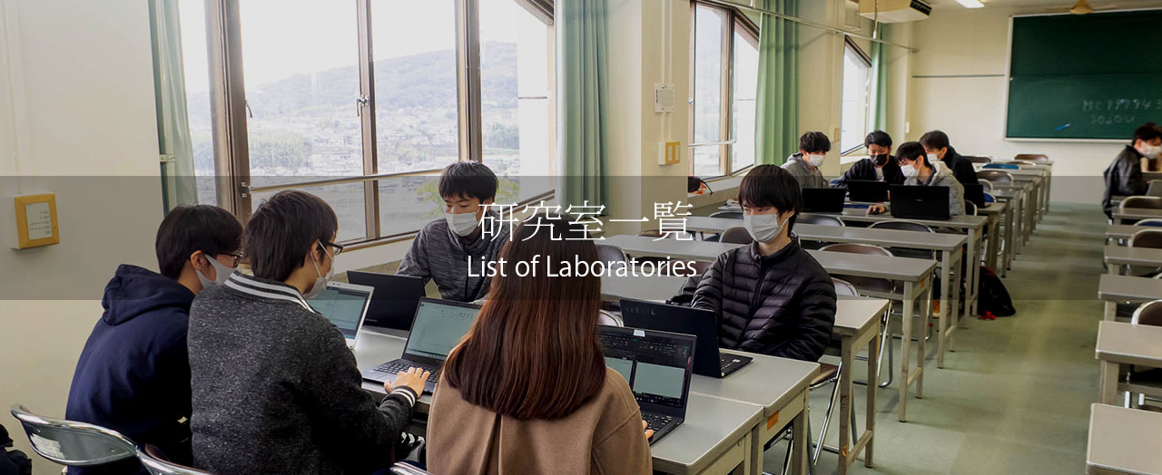 研究室一覧
