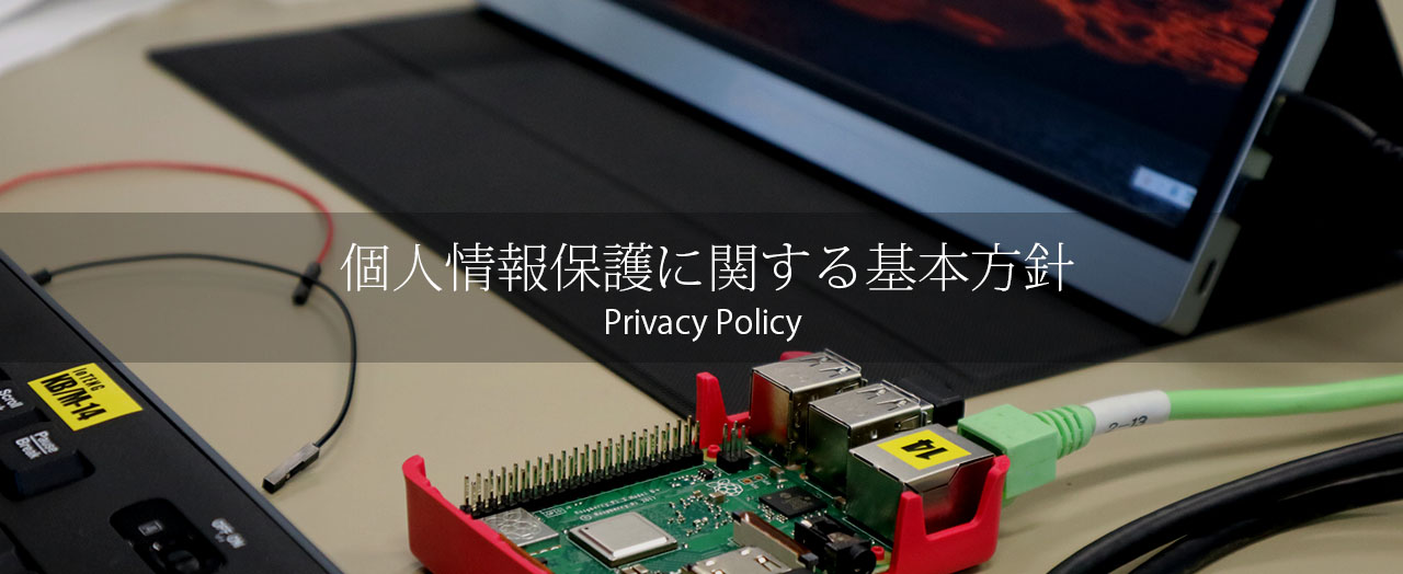 個人情報保護に関する基本方針