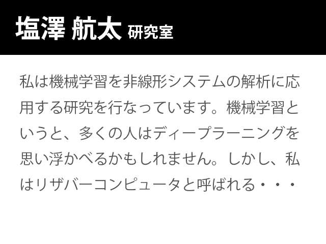崇城大学情報学部　塩澤 航太  　研究室