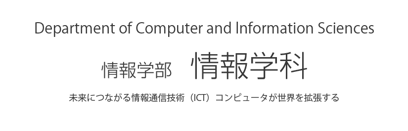 崇城大学情報学部情報学科